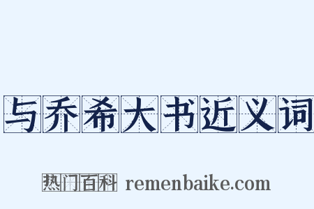 与乔希大书近义词是什么意思的图片